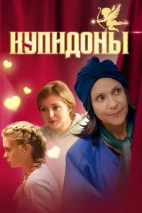 Купидоны русский сериал